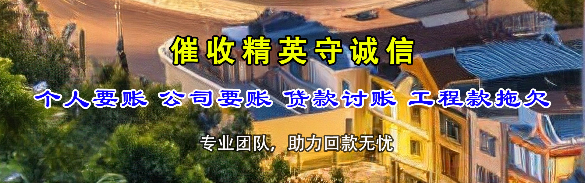 荆州收账公司